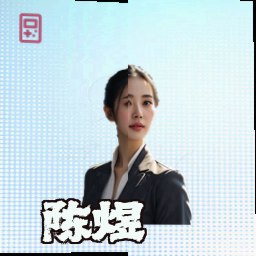 陈煜