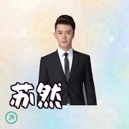 苏然
