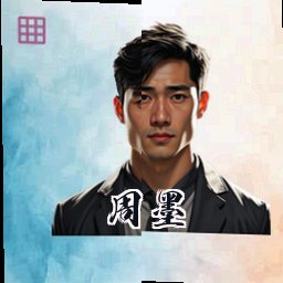周墨