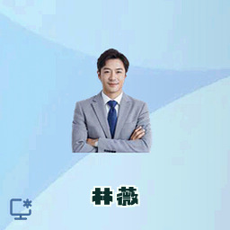 林薇